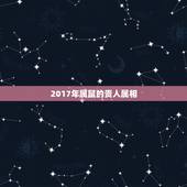 2017年属鼠的贵人属相，72年属鼠和什么属相最配