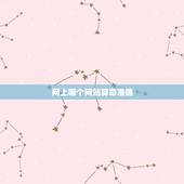 网上哪个网站算命准确，网上有算命准的吗？
