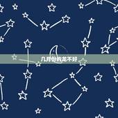 几月份的龙不好，属猪几月份的是苦命