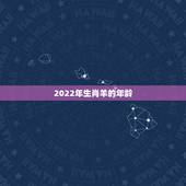 2022年生肖羊的年龄，2022属羊哪些运势好