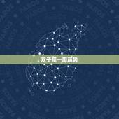 双子座一周运势，双子座周一的运势怎样？