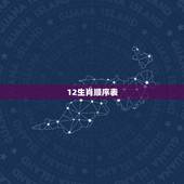 12生肖顺序表，十二生肖相冲相克表