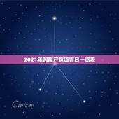 2021年剖腹产黄道吉日一览表，剖腹产选个黄道吉日，择日出生~~！请懂