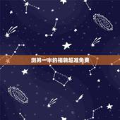 测另一半的相貌超准免费，八字看另一半富贵程度