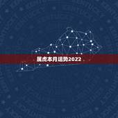 属虎本月运势2022，1986年属虎35岁后享福
