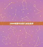 2009年属牛女孩几点出生好，2009属牛的一年运程幸运色