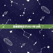 宜婚嫁的日子2021年10月，90的马和96的鼠结婚在2021年的下半
