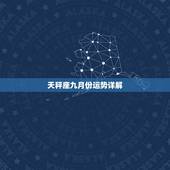 天秤座九月份运势详解，天秤座九月份的星运