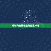 鸡和狗的属相生兔宝宝好吗，鸡和狗的生肖配吗