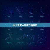 五十岁女人优雅气质网名，五十岁以上的女人用什么网名