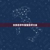 女孩名字牛宝宝名字大全，女孩起名大全
