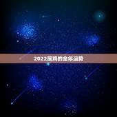 2022属鸡的全年运势，属鸡的人2017年运程
