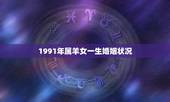 1991年属羊女一生婚姻状况，1991年属羊的女人命好吗