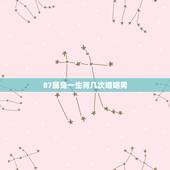 87属兔一生有几次婚姻男，87属兔女一生有几次婚姻状况