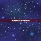 免费算正缘出现的时间，免费算命正缘和婚姻