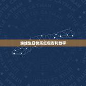 妹妹生日快乐红包吉利数字，妹妹过生日发多少微信红包