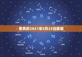 老黄历2021年5月23日属相，2021年牛年不宜生子的属相