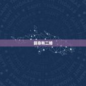 算命有二婚，算命说我注定二婚？