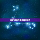 2021年金牛座生肖虎运势，金牛座2021年运势
