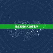 适合属鸡的人微信名字，有属鸡的微信名字吗
