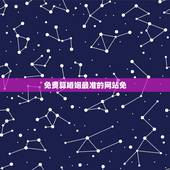 免费算婚姻最准的网站免，算婚姻烂桃花什么时间来最准的免费网站