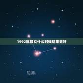 1992属猴女什么时候结果更好，1992年属猴的更佳配偶
