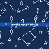 1984属鼠38岁后有十年大运，84年属鼠37岁非常倒霉