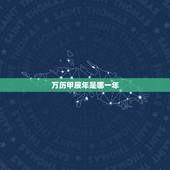万历甲辰年是哪一年，万历丙戌状元