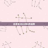 白羊女2022年4月运势，4月白羊运势