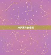 36岁属牛女命运，属牛女的命运