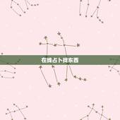 在线占卜找东西，在线算卦找东西
