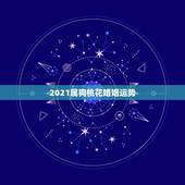 2021属狗桃花婚姻运势，2021年属狗人的全年运势女性