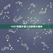 1937年属牛老人过世有什相冲，1937属牛的运程 1937年属牛今年
