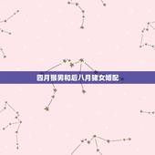四月猴男和后八月猪女婚配，祥安阁属猴男和属猪女婚配吗