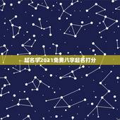 起名字2021免费八字起名打分，起名字2021免费八字起名属牛阳历三月
