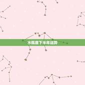水瓶座下半年运势，2019年各大星座下半年运势，分别有什么注意事项？
