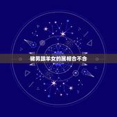 猪男跟羊女的属相合不合，属羊和属猪相配吗