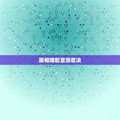 属相婚配宜忌歌决，属相婚配