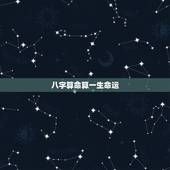 八字算命算一生命运，女人称骨算命几两更好