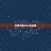 女狮子座2022年运势，桃花朵朵开！2022年桃花运最旺的四个星座女生