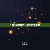 1979年属羊的几月份的命更好，属羊人命里带二婚