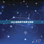 2022生肖虎今年多大年龄，2022生肖表号码对照表