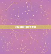 2022最旺的4大生肖，3年内必成老板，财大气粗的4大生肖有哪些？