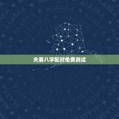 夫妻八字配对免费测试，请专业大师测算这对夫妻的八字匹配程度