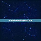 人在运气不好的时候怎么转运，男人运气不好怎么转运