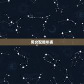 男女配婚年表，八字合婚生辰八字配对是要合年还是合时辰