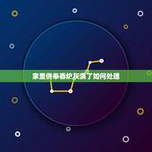 家里供奉香炉灰满了如何处理，佛教问答：香炉里面的香灰满了该怎么处理？