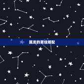 属龙的更佳婚配，属龙人适合几月结婚