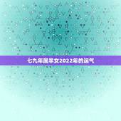 七九年属羊女2022年的运气，79年属羊43岁2022劫难