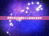 男属羊和女属猪生什么属相的宝宝好，男属羊女属猪生个属什么的宝宝最好